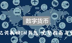 如何使用助记词找回IM钱包