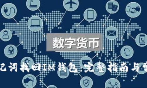如何使用助记词找回IM钱包：完整指南与常见问题解答