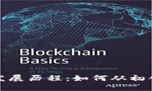 探秘TP钱包的发展历程：如何从初创到市场领军者