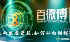 探秘TP钱包的发展历程：如