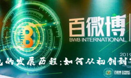 探秘TP钱包的发展历程：如何从初创到市场领军者