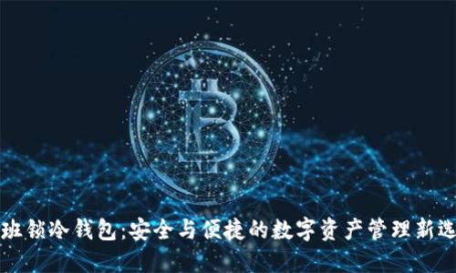 鲁班锁冷钱包：安全与便捷的数字资产管理新选择