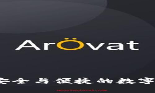 鲁班锁冷钱包：安全与便捷的数字资产管理新选择