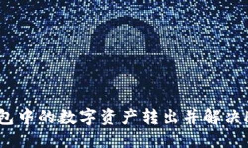 如何将TP钱包中的数字资产转出并解决HT不足问题？