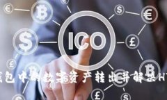 如何将TP钱包中的数字资产