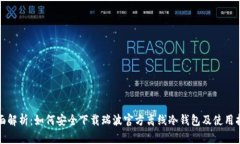全面解析：如何安全下载