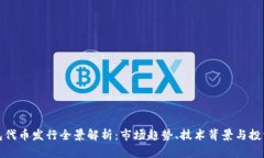 TP钱包代币发行全景解析：