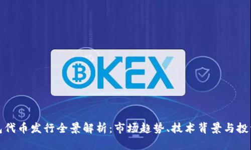 TP钱包代币发行全景解析：市场趋势、技术背景与投资前景
