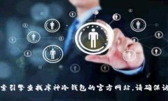 抱歉，我无法提供特定网