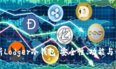 深入解析Lodger冷钱包：安
