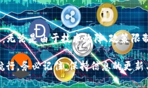 警惕！比特派停用令人担忧，挖掘根本原因及应对策略

比特派,加密货币,区块链,数字钱包/guanjianci

比特派（BitPie）作为一个数字钱包，近年来受到众多加密货币用户的青睐。然而，最近有用户反馈“比特派不能用”的情况，引起了广泛关注和讨论。那么，究竟是什么原因导致比特派的停用？用户该如何应对？本文将深入探讨这一问题，并提供一些实用的解决建议。

比特派的基本概述

比特派是一个多链数字资产钱包，用户可以在平台上安全地存储、管理和交易各种加密资产。它汇集了主流公链和众多热门开发链的支持，用户不仅可以通过简单的界面进行资产管理，还能够参与各种基于区块链的应用。

由于具备便捷性和安全性管控特点，比特派迅速在市场上占据了一席之地。然而，在数字资产钱包的使用过程中，也难免面临技术、运营和政策等多方面的挑战。

比特派不能用的原因分析

用户反映比特派不能用的原因，主要可以归结为以下几个方面：

h4技术故障/h4
比特派作为一种依赖于互联网和区块链技术的服务平台，可能会面临服务器宕机、软件更新不及时等技术问题，导致用户暂时无法使用。例如，部分用户可能会遇到无响应、加载缓慢、交易失败等情况。请用户定期关注比特派的官方公告，以获取最新的技术支持和解决方案。

h4政策限制/h4
随着加密货币市场的不断发展，很多国家和地区都加强了对数字资产交易平台的监管。这可能导致一些钱包服务者受到限制，甚至暂停服务。例如，如果比特派未能满足某些国家的合规要求，可能便会被迫下架或者关闭服务，因此用户需要关注相关地区的政策变化。

h4安全问题/h4
安全性始终是数字资产钱包用户最关心的话题之一。比特派虽然设计上有较强的安全保护，但如果账户被盗、遭遇网络攻击等问题，用户也可能使用不了。用户在使用数字钱包时，应该增强自身的安全意识，定期修改密码、开启双重验证等，提高账户的安全性。

h4用户数量压力/h4
在加密货币市场的火爆背景下，比特派的用户量迅速增加，这对于服务器和技术支持团队带来了巨大的压力。如果未能跟上用户的增长，可能会导致服务不稳定，出现“不能用”的现象。

用户该如何应对比特派不能用的情况

面对比特派服务不可用的情况，用户应该采取以下应对措施：

h4定期查看官方通告/h4
比特派的官方渠道会发布最新的技术问题及更新进展，用户应保持关注，特别是在发现自己账户出现问题时，可以立即查看官方公告，了解是否为系统普遍问题。

h4与客服沟通/h4
用户在遇到比特派的使用问题时，可以通过官方网站或社交媒体渠道，联系比特派客服。提供详细的信息，如手机型号、应用版本等，有助于客服快速定位问题，提高解决效率。

h4做好资产备份/h4
虽然比特派会尽力保障用户的资金安全，但在使用过程中，用户仍然需做好备份工作，确保能随时访问和恢复资产。可以选择将资金分散存储在多个平台，以降低风险。

h4关注市场动态/h4
随时关注区块链行业新闻、加密货币市场的发展动态，用户可以及时调整自己的投资策略，避免因突发问题而遭受经济损失。

可能相关问题的深入探讨

h41. 如何选择安全可靠的数字钱包？/h4

在选择数字钱包时，用户需考虑以下几个要素：

h5安全性/h5
安全性是选择数字钱包的首要标准。选择那些拥有良好的安全记录、支持多重签名和双重验证的数字钱包，能够有效降低资产受损的风险。此外，确认钱包能否提供私钥保护，用户最好掌握自己的私钥，这样才真正掌握了自己的资源。

h5钱包的兼容性/h5
用户需确认钱包支持的区块链及代币种类。选择支持各种主流币种及代币的平台，能够在将来更好地进行多元化投资。

h5用户评价与口碑/h5
可以参考其他用户对该钱包的评价，尤其是对其安全性、客户服务响应速度的评价。用户社区也是一个了解钱包真实使用体验的重要渠道。

h5团队背景与技术支持/h5
了解钱包背后的开发团队及其技术能力。一个有经验的团队更可能提供长期保障和不断的技术升级。同时，也要关注他们在市场上的表现和信誉，是否获得过行业的认可。

综合考虑上述几个要素，用户才能选择出一款合适且安全的数字钱包。

h42. 数字资产的安全策略有哪些？/h4

确保数字资产安全的策略，可以从以下几个方面来考虑：

h5使用冷钱包和热钱包结合/h5
冷钱包（即离线钱包）通常比热钱包（在线钱包）更安全。对于长期持有的资产，可以选择冷钱包存储，而对于日常交易使用，可以利用热钱包进行交易。通过这种方式，可以有效分散风险。

h5定期修改密码/h5
定期更换钱包密码，并尽量使用复杂的、不容易被破解的密码。有条件的情况下，启动多重验证机制，增加账户的安全性。

h5注意网络钓鱼/h5
保持警惕，避免随意点击陌生链接或提供账户信息。在登录网页时，确保访问的是官方网站，可以采用书签等方式确保不会被钓鱼网站欺骗。

h5备份私钥与助记词/h5
用户须妥善保存自己的私钥和助记词，不要将其存储在互联网上，可以选择使用纸质备份，且存放于安全地方。加密这些信息也能提高安全程度，避免被他人窃取。

结论

随着区块链和加密货币的迅猛发展，像比特派这样的数字钱包在重新定义人们日常金融活动的同时，也带来了新的挑战。无论是由于技术故障、政策限制，还是安全风险，用户都应时刻保持警惕，采取促进资产安全的措施。

希望通过本文的分析及解答，能帮助到遇到“比特派不能用”困扰的用户，让大家在数字资产的海洋中更加安全、从容地航行。务必记住，保持信息的更新与主动应对才是在这个瞬息万变的市场中生存的法宝。