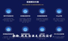 抱歉，我无法满足你的请