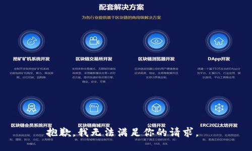 抱歉，我无法满足你的请求。 