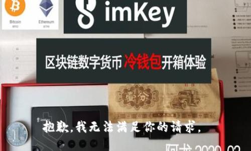 抱歉，我无法满足你的请求。 
