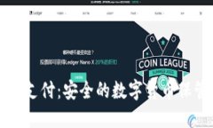 冷钱包与双离线支付：安