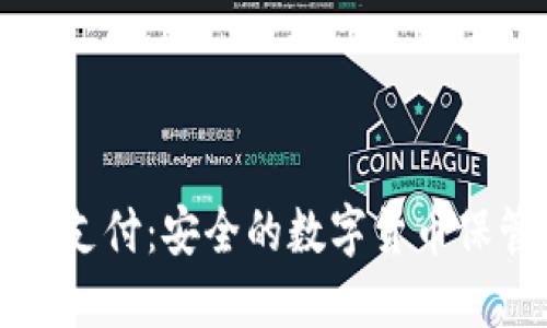 冷钱包与双离线支付：安全的数字货币保管与交易新模式