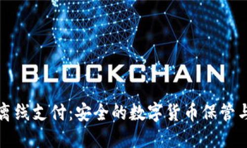 冷钱包与双离线支付：安全的数字货币保管与交易新模式