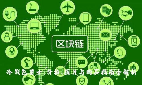 冷钱包男士：价格、图片与购买指南全解析