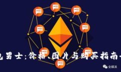 冷钱包男士：价格、图片