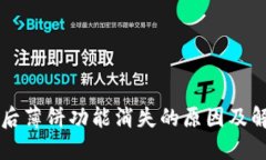 升级TP钱包后薄饼功能消失