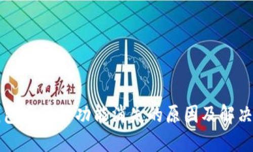 升级TP钱包后薄饼功能消失的原因及解决方案详解