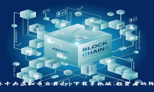 2023年十大虚拟币交易app下载手机版：投资者的终极指南