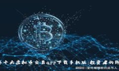 2023年十大虚拟币交易app下