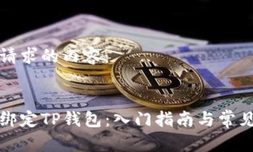 以下是您请求的内容：


如何快速绑定TP钱包：入门指南与常见问题解答