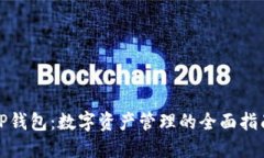 TP钱包：数字资产管理的全