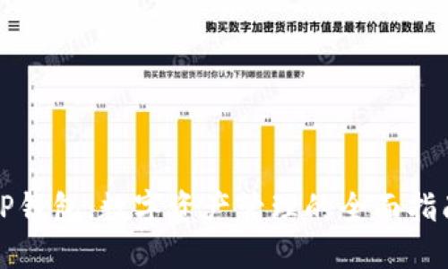 TP钱包：数字资产管理的全面指南
