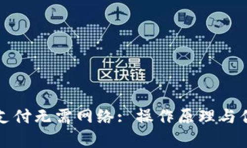 冷钱包支付无需网络: 操作原理与优势解析