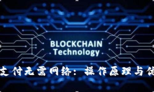 冷钱包支付无需网络: 操作原理与优势解析