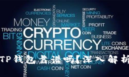 谢尔顿TP钱包靠谱吗？深入解析与评估