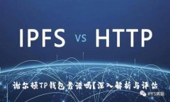 谢尔顿TP钱包靠谱吗？深入