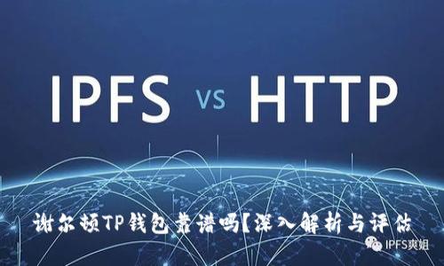 谢尔顿TP钱包靠谱吗？深入解析与评估