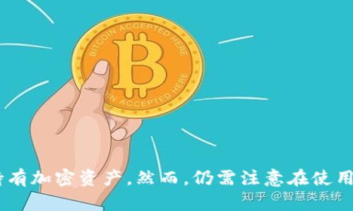资产转入冷钱包的安全性与优势详解

冷钱包, 资产安全, 区块链技术, 加密货币/guanjianci

在当前区块链技术和加密货币飞速发展的时代，用户对资产安全的关注度越来越高。冷钱包作为一种存储加密货币的方式，因其安全性和稳定性逐渐受到大众欢迎。本文将详细探讨如何将资产转入冷钱包的全过程及其重要性，分析冷钱包的种类、优势、使用方法和安全策略，帮助读者全面了解冷钱包的潜力与优势。

一、冷钱包的定义与分类

冷钱包，简单来说，是一种不连接互联网的加密货币存储方式。由于不会直接与网络互动，因此被认为是存储加密资产最安全的方式之一。冷钱包通常分为两大类：硬件钱包和纸钱包。

硬件钱包是一个专门的设备，通常以USB设备的形式存在。它能存储用户的私钥，并进行相关的数字签名操作。常见的硬件钱包包括Ledger、Trezor等，具有高安全性和易使用的特点。

纸钱包则是将用户的公钥和私钥以二维码的形式打印在纸上。通过扫描二维码，用户可以访问其加密资产。虽然纸钱包相对简单易用，但需要注意的是，一旦纸张损毁或丢失，资产将面临相应的风险。

二、冷钱包的优势

冷钱包的最大优势在于其安全性。与热钱包（连接互联网的数字钱包）相比，冷钱包由于不直接与网络连通，避免了潜在的黑客攻击风险。换句话说，冷钱包能够有效防止二次转移、黑客入侵等安全问题，保护用户的资产。

其次，冷钱包的使用灵活性较高。无论是进行长期投资还是短期交易，冷钱包都能为用户提供便捷的资产管理。此外，冷钱包通常没有交易限制，用户可以随时随地掌控自己的加密资产。

最后，冷钱包适合存储大额资产。对于持有大量加密货币的用户，采用冷钱包存储可以有效降低资产管理的风险。即使在市场波动较大时，冷钱包也能为用户提供额外的安全保障。

三、如何将资产转入冷钱包

将资产转入冷钱包的过程相对简单，通常可以通过以下几个步骤完成。在操作之前，请确保已将冷钱包设置好，并做好备份以防意外发生。

1. 选择合适的冷钱包: 根据个人需求选择硬件钱包或纸钱包。如果选择硬件钱包，请确保其为官方渠道购买，避免使用二手设备，以降低被篡改的风险。

2. 安装相应软件: 大部分硬件钱包都需要安装相应的软件来管理钱包。请确保下载正规软件，并及时更新以避免安全隐患。

3. 生成钱包地址: 通过软件生成冷钱包的公钥和私钥。务必记录好这些信息，并将私钥妥善保管，以免遗失。

4. 从热钱包转账: 在对冷钱包地址进行确认后，前往你的热钱包，选择转账功能，输入对应的金额和冷钱包地址。展开安全性验证程序，确认无误后即完成转账。

5. 确认到账: 进入冷钱包软件查看交易记录，以确认资产转入是否成功。

四、冷钱包的安全措施

尽管冷钱包的安全性相对较高，但用户仍需采取额外措施来保障资产安全：

1. 妥善保管私钥: 私钥是用户访问加密资产的唯一凭证，必须妥善保管，不可泄露或者随意存放。

2. 备份冷钱包: 若使用硬件钱包，可以定期备份数据。纸钱包同样需要留存多份备份，以防意外情况发生。

3. 使用强密码: 如果冷钱包支持密码保护，请确保密码复杂度较高，避免简单密码被猜测。

4. 定期检查: 定期对冷钱包进行检查，确保硬件正常且无异常情况。同时监控市场动向，随时调整资产配置。

五、可能遇到的问题

在将资产转入冷钱包过程中，可能会遇到多个问题，以下是三个常见的问题以及详细的解决方案。

问题一：转账失败怎么办？

转账失败是用户在资产转入冷钱包过程中常遇到的问题之一。可能原因包括输入的冷钱包地址错误、金额超出余额、网络故障等。以下是处理思路：

1. 核对地址: 检查转账时输入的冷钱包地址是否有误，及时修正。如果是手动输入密码，可能还需注重字母大小写和轮廓符号。

2. 检查余额: 确保热钱包中有足够的余额以支付转账手续费，否则转账将无法成功。

3. 确认网络状况: 网络不稳定可能导致交易信息无法及时传递，在网络恢复后再次尝试。

4. 查看交易历史: 可在区块链网络上查询相关交易记录，确认转账状态。

问题二：如何确保冷钱包安全？

冷钱包的安全性是用户最关心的问题，确保安全需要综合采取多项措施：

1. 保管私钥: 最重要的是，确保私钥不被他人获取。可以将私钥分存于不同地点，避免集中存放带来的风险。

2. 定期更新: 定期更新冷钱包的安全设置，例如更换密码、更新软件等，保持最佳的安全状态。

3. 不连接公共网络: 避免在公共网络环境中使用冷钱包相关操作，保障信息不会泄露。

4. 注意设备安全: 若使用硬件钱包，保证设备未被篡改，使用前务必核查其生产状态和来源。

问题三：冷钱包丢失后怎么办？

冷钱包一旦丢失后，如何挽回资产是一个令人头疼的问题。以下是一些解决思路：

1. 寻找备份: 如果已经备份私钥，那么可以使用备份找回资产。确保备份安全，以避免再次丢失。

2. 联系钱包服务提供商: 有些硬件钱包可以追溯设备，一旦发现遗失可咨询服务支持，并进行后续处理。

3. 学习资产冷存知识: 调整思路，重新学习资产存储与安全措施，并更新策略，避免未来再次出现类似问题。

总结来说，冷钱包作为加密货币存储的一种安全选择，对于数字资产的管理至关重要。通过将资产转入冷钱包，用户可以有效降低风险，稳健持有加密资产。然而，仍需注意在使用过程中可能遇到的问题以及如何提高冷钱包的安全性。保护好自己的资产，适应不断变化的市场环境，才能在区块链的世界中立于不败之地。