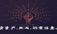 资产转入冷钱包的安全性