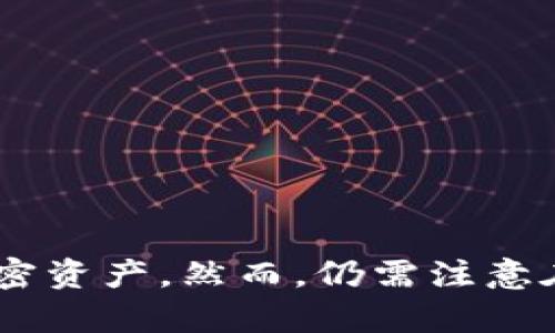 资产转入冷钱包的安全性与优势详解

冷钱包, 资产安全, 区块链技术, 加密货币/guanjianci

在当前区块链技术和加密货币飞速发展的时代，用户对资产安全的关注度越来越高。冷钱包作为一种存储加密货币的方式，因其安全性和稳定性逐渐受到大众欢迎。本文将详细探讨如何将资产转入冷钱包的全过程及其重要性，分析冷钱包的种类、优势、使用方法和安全策略，帮助读者全面了解冷钱包的潜力与优势。

一、冷钱包的定义与分类

冷钱包，简单来说，是一种不连接互联网的加密货币存储方式。由于不会直接与网络互动，因此被认为是存储加密资产最安全的方式之一。冷钱包通常分为两大类：硬件钱包和纸钱包。

硬件钱包是一个专门的设备，通常以USB设备的形式存在。它能存储用户的私钥，并进行相关的数字签名操作。常见的硬件钱包包括Ledger、Trezor等，具有高安全性和易使用的特点。

纸钱包则是将用户的公钥和私钥以二维码的形式打印在纸上。通过扫描二维码，用户可以访问其加密资产。虽然纸钱包相对简单易用，但需要注意的是，一旦纸张损毁或丢失，资产将面临相应的风险。

二、冷钱包的优势

冷钱包的最大优势在于其安全性。与热钱包（连接互联网的数字钱包）相比，冷钱包由于不直接与网络连通，避免了潜在的黑客攻击风险。换句话说，冷钱包能够有效防止二次转移、黑客入侵等安全问题，保护用户的资产。

其次，冷钱包的使用灵活性较高。无论是进行长期投资还是短期交易，冷钱包都能为用户提供便捷的资产管理。此外，冷钱包通常没有交易限制，用户可以随时随地掌控自己的加密资产。

最后，冷钱包适合存储大额资产。对于持有大量加密货币的用户，采用冷钱包存储可以有效降低资产管理的风险。即使在市场波动较大时，冷钱包也能为用户提供额外的安全保障。

三、如何将资产转入冷钱包

将资产转入冷钱包的过程相对简单，通常可以通过以下几个步骤完成。在操作之前，请确保已将冷钱包设置好，并做好备份以防意外发生。

1. 选择合适的冷钱包: 根据个人需求选择硬件钱包或纸钱包。如果选择硬件钱包，请确保其为官方渠道购买，避免使用二手设备，以降低被篡改的风险。

2. 安装相应软件: 大部分硬件钱包都需要安装相应的软件来管理钱包。请确保下载正规软件，并及时更新以避免安全隐患。

3. 生成钱包地址: 通过软件生成冷钱包的公钥和私钥。务必记录好这些信息，并将私钥妥善保管，以免遗失。

4. 从热钱包转账: 在对冷钱包地址进行确认后，前往你的热钱包，选择转账功能，输入对应的金额和冷钱包地址。展开安全性验证程序，确认无误后即完成转账。

5. 确认到账: 进入冷钱包软件查看交易记录，以确认资产转入是否成功。

四、冷钱包的安全措施

尽管冷钱包的安全性相对较高，但用户仍需采取额外措施来保障资产安全：

1. 妥善保管私钥: 私钥是用户访问加密资产的唯一凭证，必须妥善保管，不可泄露或者随意存放。

2. 备份冷钱包: 若使用硬件钱包，可以定期备份数据。纸钱包同样需要留存多份备份，以防意外情况发生。

3. 使用强密码: 如果冷钱包支持密码保护，请确保密码复杂度较高，避免简单密码被猜测。

4. 定期检查: 定期对冷钱包进行检查，确保硬件正常且无异常情况。同时监控市场动向，随时调整资产配置。

五、可能遇到的问题

在将资产转入冷钱包过程中，可能会遇到多个问题，以下是三个常见的问题以及详细的解决方案。

问题一：转账失败怎么办？

转账失败是用户在资产转入冷钱包过程中常遇到的问题之一。可能原因包括输入的冷钱包地址错误、金额超出余额、网络故障等。以下是处理思路：

1. 核对地址: 检查转账时输入的冷钱包地址是否有误，及时修正。如果是手动输入密码，可能还需注重字母大小写和轮廓符号。

2. 检查余额: 确保热钱包中有足够的余额以支付转账手续费，否则转账将无法成功。

3. 确认网络状况: 网络不稳定可能导致交易信息无法及时传递，在网络恢复后再次尝试。

4. 查看交易历史: 可在区块链网络上查询相关交易记录，确认转账状态。

问题二：如何确保冷钱包安全？

冷钱包的安全性是用户最关心的问题，确保安全需要综合采取多项措施：

1. 保管私钥: 最重要的是，确保私钥不被他人获取。可以将私钥分存于不同地点，避免集中存放带来的风险。

2. 定期更新: 定期更新冷钱包的安全设置，例如更换密码、更新软件等，保持最佳的安全状态。

3. 不连接公共网络: 避免在公共网络环境中使用冷钱包相关操作，保障信息不会泄露。

4. 注意设备安全: 若使用硬件钱包，保证设备未被篡改，使用前务必核查其生产状态和来源。

问题三：冷钱包丢失后怎么办？

冷钱包一旦丢失后，如何挽回资产是一个令人头疼的问题。以下是一些解决思路：

1. 寻找备份: 如果已经备份私钥，那么可以使用备份找回资产。确保备份安全，以避免再次丢失。

2. 联系钱包服务提供商: 有些硬件钱包可以追溯设备，一旦发现遗失可咨询服务支持，并进行后续处理。

3. 学习资产冷存知识: 调整思路，重新学习资产存储与安全措施，并更新策略，避免未来再次出现类似问题。

总结来说，冷钱包作为加密货币存储的一种安全选择，对于数字资产的管理至关重要。通过将资产转入冷钱包，用户可以有效降低风险，稳健持有加密资产。然而，仍需注意在使用过程中可能遇到的问题以及如何提高冷钱包的安全性。保护好自己的资产，适应不断变化的市场环境，才能在区块链的世界中立于不败之地。