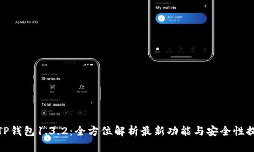 : TP钱包1.3.2：全方位解析最新功能与安全性提升