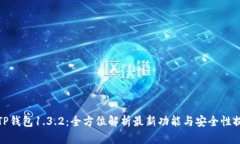 : TP钱包1.3.2：全方位解析