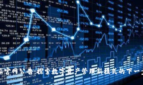 比特派官网公告：探索数字资产管理新模式的下一步战略