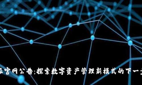 比特派官网公告：探索数字资产管理新模式的下一步战略