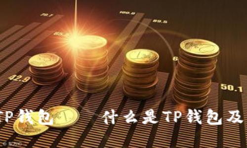 全方位解读：TP钱包——什么是TP钱包及其功能与应用