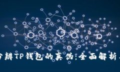 如何有效分辨TP钱包的真伪
