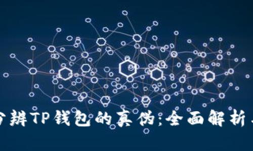 如何有效分辨TP钱包的真伪：全面解析与实用指南