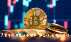 2023年中国用户首选冷钱包