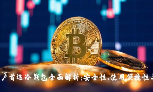 2023年中国用户首选冷钱包全面解析：安全性、使用便捷性与热门品牌对比