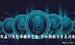 : 如何在TP钱包中接收空投