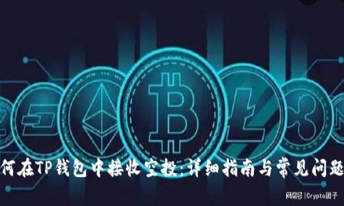 : 如何在TP钱包中接收空投：详细指南与常见问题解答