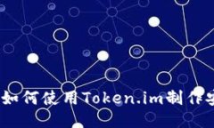 全面指南：如何使用Toke